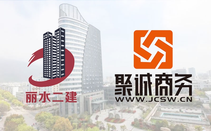 熱烈慶祝麗水市第二建筑工程有限公司官方網站上線！