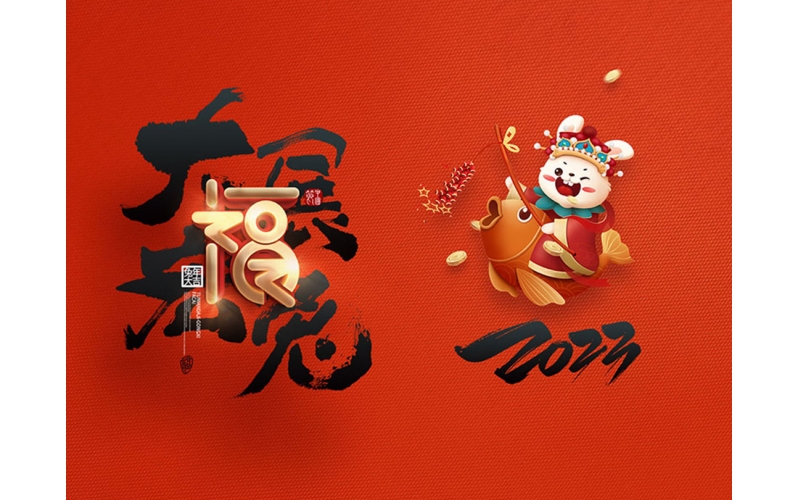 麗水市第二建筑工程有限公司祝大家2023新年快樂！